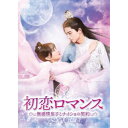初恋ロマンス〜無感情皇子とナイショの契約〜 DVD-BOX2 【DVD】