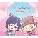 水森かおり/しぶさわくんの唄/赤い水門 【CD】