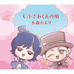 水森かおり／しぶさわくんの唄／赤い水門 【CD】