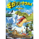 ギガントサウルス とうめいビル 【DVD】