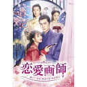 恋愛画師 オー!マイ・スイート・ライアー No.3 【DVD】