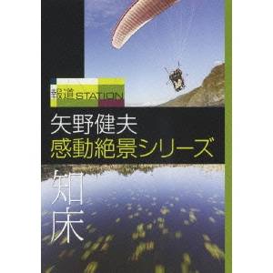 報道ステーション 矢野健夫 感動絶景シリーズ 知床 【DVD】