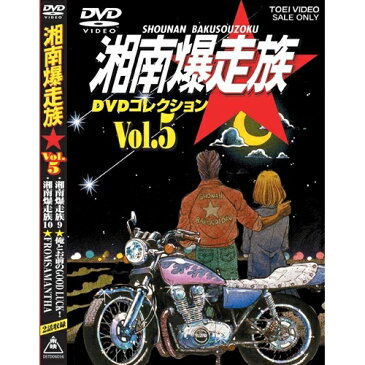 湘南爆走族 DVDコレクション VOL.5 【DVD】