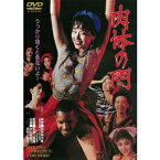 肉体の門 【DVD】