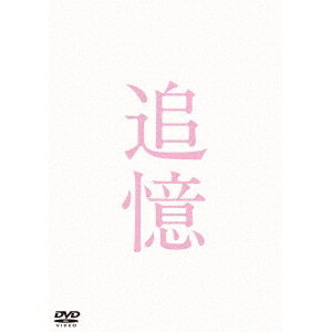 追憶 豪華版 【DVD】