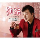 半田浩二/泪酒 C/W 浪漫坂 【CD】