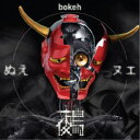 nue／Bokeh 【CD】