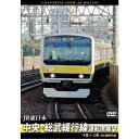 JR東日本 中央・総武緩行線運転席展望 千葉 ⇒ 三鷹 4K撮影作品 【DVD】