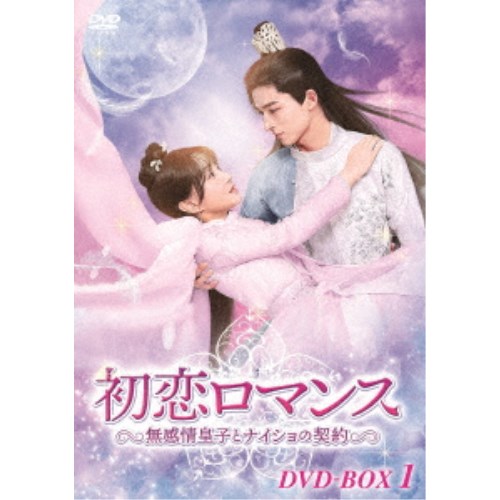 初恋ロマンス〜無感情皇子とナイショの契約〜 DVD-BOX1 【DVD】