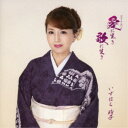 いずはら玲子/ベストアルバム『愛に生き 歌に生き』 【CD】