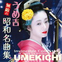 うめ吉/うめ吉 無敵の 昭和名曲集 【CD】