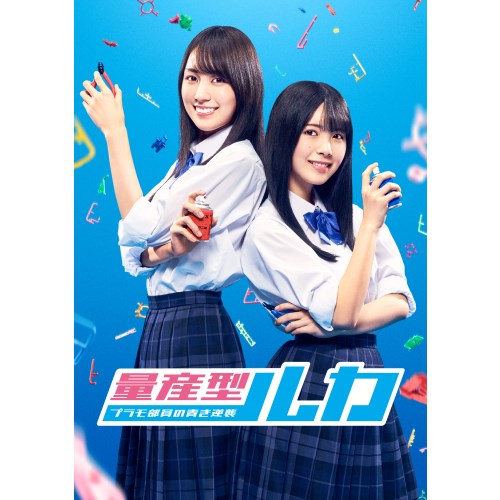 量産型ルカ -プラモ部員の青き逆襲- DVD BOX 【DVD】 量産型ルカ -プラモ部員の青き逆襲- DVD BOX 【DVD】