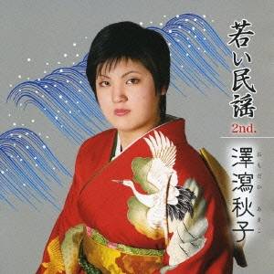 澤瀉秋子／若い民謡2nd. 【CD】