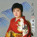 澤瀉秋子/若い民謡2nd. 【CD】
