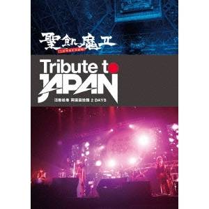 聖飢魔II ／Tribute to JAPAN 活動絵巻 両国国技館 2 DAYS 【DVD】
