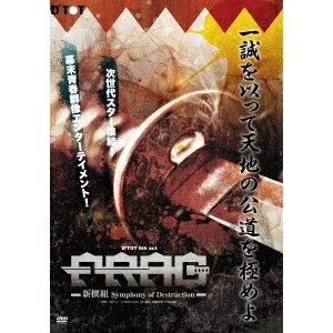 FRAG-新撰組Symphony of Destruction- 【DVD】