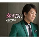 こおり健太/女の口紅(べに) 【CD】