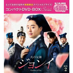 火の女神ジョンイ＜ノーカット完全版＞ コンパクトDVD-BOX2 (期間限定) 【DVD】