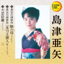 島津亜矢／瞼の母(セリフ入り)／一本刀土俵入り(セリフ入り)／大忠臣蔵(セリフ入り) 【CD】