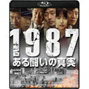 1987、ある闘いの真実 【Blu-ray】 1987、ある闘いの真実 【Blu-ray】