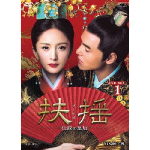 扶揺(フーヤオ)～伝説の皇后～ DVD-BOX1 【DVD】