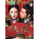 扶揺(フーヤオ)〜伝説の皇后〜 DVD-BOX1 【DVD】