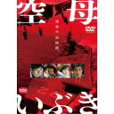 【7/18限定! 楽天会員なら最大P4倍】空母いぶき 【DVD】