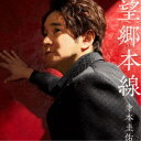 寺本圭佑/望郷本線 【CD】