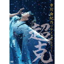 市川由紀乃/市川由紀乃 リサイタル2021〜超克〜 【DVD】