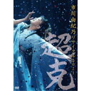 市川由紀乃／市川由紀乃 リサイタル2021〜超克〜 【DVD】