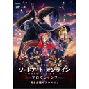 商品種別DVD発売日2023/05/24ご注文前に、必ずお届け日詳細等をご確認下さい。関連ジャンルアニメ・ゲーム・特撮国内劇場版キャラクター名&nbsp;ソードアート・オンライン&nbsp;で絞り込む商品概要解説きっと、君は強くなれる。『劇場版 ソードアート・オンライン -プログレッシブ- 冥き夕闇のスケルツォ』世界初のVRMMORPG≪ソードアート・オンライン≫がデスゲームと化し、1万人のユーザーがゲームの世界に閉じ込められてから、既にひと月以上が過ぎていた。／鋼鉄の浮遊城≪アインクラッド≫第一層を攻略したアスナは、キリトとコンビを組んだまま、最上階を目指し旅を続けていた。／女情報屋アルゴの協力も加わり、攻略は順調に進んでいるかのように見えたが……／攻略を先導するトッププレイヤー集団、≪ALS≫(アインクラッド解放隊)と≪DKB≫(ドラゴンナイツブリゲード)。／本来は共闘すべき2大ギルドの対立が勃発する。／その陰には、暗躍する謎の人物の姿が--。／死と隣合わせの危険な戦いのなか、≪攻略≫とはまた異なる≪脅威≫が、アスナとキリトを巻き込んでいく--！通常版／100分スタッフ&amp;キャスト川原礫(原作)、川原礫(ストーリー原案)、abec(原作イラスト)、abec(キャラクターデザイン原案)、河野亜矢子(監督)、戸谷賢都(キャラクターデザイン)、戸谷賢都(総作画監督)、甲斐泰之(アクションディレクター)、甲斐泰之(モンスターデザイン)、石垣純哉(ボスモンスター・ステージデザイン)、秋月彩(サブキャラクターデザイン)、渡邊敬介(サブキャラクターデザイン)、東島久志(プロップデザイン)、伊藤友沙(美術監督)、平澤晃弘(美術設定)、中野尚美(色彩設計)、大島由貴(撮影監督)、織田健吾(CGディレクター)、宮原洋平(モニターグラフィックス)、関香織(モニターグラフィックス)、廣瀬清志(編集)、梶浦由記(音楽)、岩浪美和(音響監督)、小山恭正(音響効果)、ソニルード(音響制作)、EGG FIRM(プロデュース)、ストレートエッジ(プロデュース)、A-1 Pictures(制作)戸松遥、松岡禎丞、水瀬いのり、井澤詩織、安元洋貴、関智一、本渡楓、永野由祐、大塚剛央、高橋伸也、阿座上洋平、玉井勇輝、関幸司、逢坂良太、小林裕介商品番号ANSB-14047販売元アニプレックス組枚数1枚組収録時間100分色彩カラー字幕バリアフリー日本語字幕 英語字幕制作年度／国日本画面サイズ16：9LB音声仕様ドルビーデジタルステレオ 日本語コピーライト(C)2020 川原 礫/KADOKAWA/SAO-P Project _映像ソフト _アニメ・ゲーム・特撮_国内劇場版 _DVD _アニプレックス 登録日：2023/02/09 発売日：2023/05/24 締切日：2023/04/12 _ソードアート・オンライン