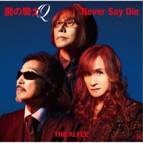 THE ALFEE／鋼の騎士Q／Never Say Die《A盤》 (初回限定) 【CD】