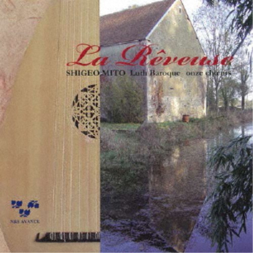 Composer: Sa Line - 【5/1_ポイント最大5倍 & 5/1〜3_最大2000円OFFクーポン】水戸茂雄／夢見る人 - フランス・バロックのリュート作品集 【CD】