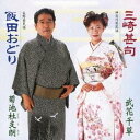 武花千草/菊池杜支朗/三崎甚句/飯田おどり 【CD】