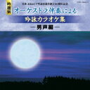 (カラオケ)／日本コロムビア吟詠音楽会創立50周年記念 吟題別 オーケストラ伴奏による吟詠カラオケ集 -男声編- 【CD】