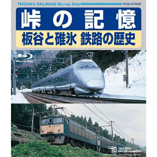 峠の記憶 板谷と碓氷 鉄路の歴史 【Blu-ray】のサムネイル