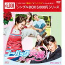 ゴー・バック夫婦 DVD-BOX1 【DVD】