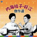 内海桂子・好江/内海桂子・好江 傑作選 【CD】