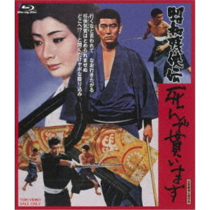 【5/1限定 最大P6倍 & 最大2000円OFFクーポン!!】昭和残侠伝 死んで貰います 【Blu-ray】