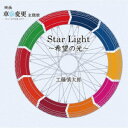 工藤慎太郎/StarLight〜希望の光〜 【CD】