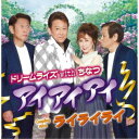 ドリームライズ with ちなつ/アイアイアイ/ライライライ 【CD】