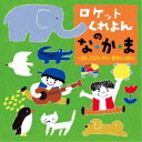ロケットくれよん/ロケットくれよんの な・か・ま〜20thアニバーサリー新作いっぱい! 【CD】