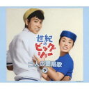 美空ひばり/世紀のビッグショー 美空ひばりと石原裕次郎 二人の愛唱歌 下 【CD】