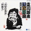 立川談志/「長屋の花見」「田能久」 【CD】