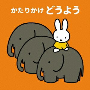 (キッズ)／かたりかけ どうよう〜毎日のおうたで「かたりかけ」育児。かたりかけのポイント解説入り〜 【CD】