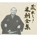 蔵出し!米朝全集 【DVD】