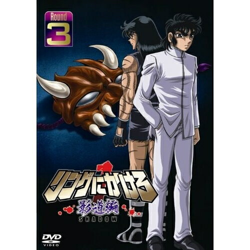 【〜2/6 09:59まで!! 最大2000円OFFクーポン!!】リングにかけろ1 影道編 3 【DVD】