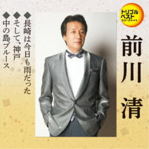 前川清／長崎は今日も雨だった／そして、神戸／中の島ブルース 【CD】