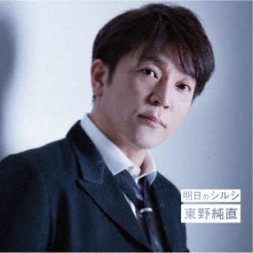 東野純直／明日のシルシ／Master plan／エメラルド 【CD】