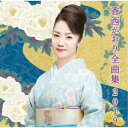 香西かおり/香西かおり全曲集2019 【CD】